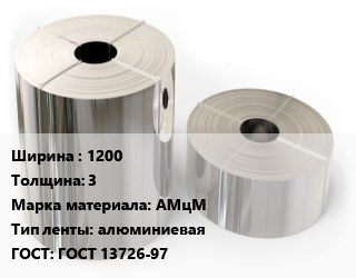 Лента алюминиевая 1200х3 Марка: АМцМ алюминиевая ГОСТ: ГОСТ 13726-97, кг, отожженная цена от 363.6 Тг / кг, где купить, условия доставки в Кызылорде и Кызылординской области